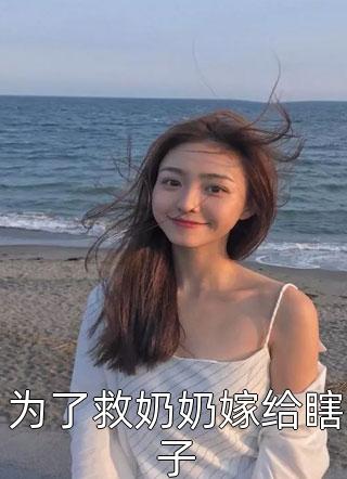 为了救奶奶嫁给瞎子