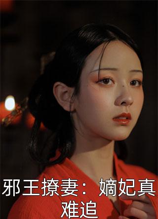 邪王撩妻：嫡妃真难追