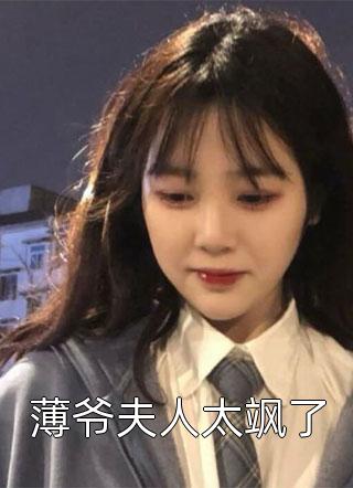 薄爷夫人太飒了