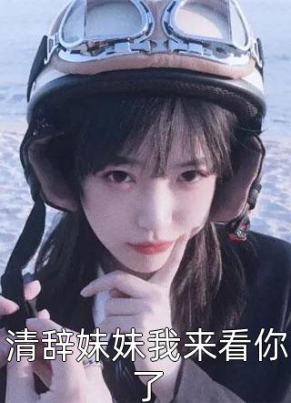 清辞妹妹我来看你了