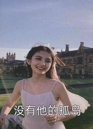 没有他的孤岛