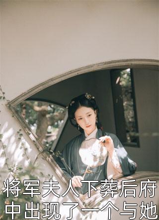 将军夫人下葬后府中出现了一个与她一模一样的女子