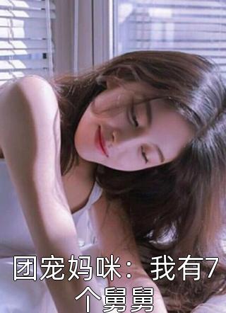 团宠妈咪：我有7个舅舅