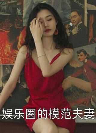 娱乐圈的模范夫妻