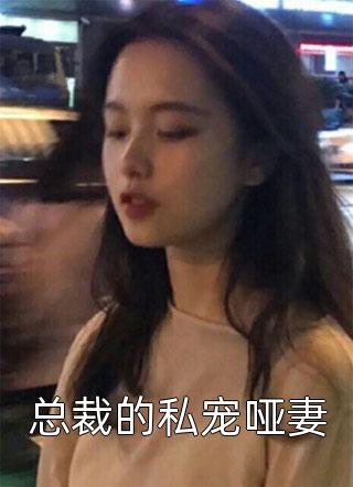 总裁的私宠哑妻