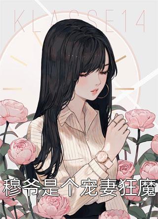 穆爷是个宠妻狂魔