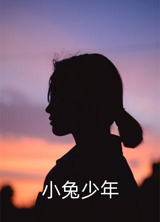 小兔少年