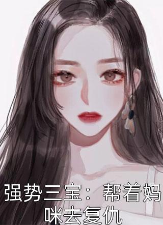 强势三宝：帮着妈咪去复仇