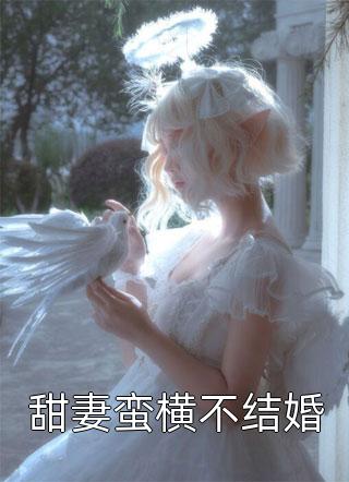 甜妻蛮横不结婚