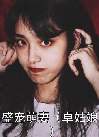 盛宠萌妻（卓姑娘）