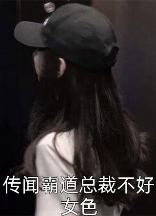 传闻霸道总裁不好女色