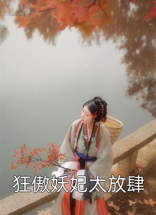 狂傲妖妃太放肆