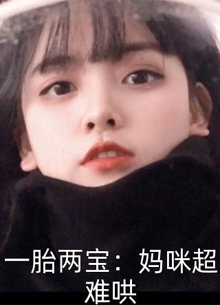 一胎两宝：妈咪超难哄