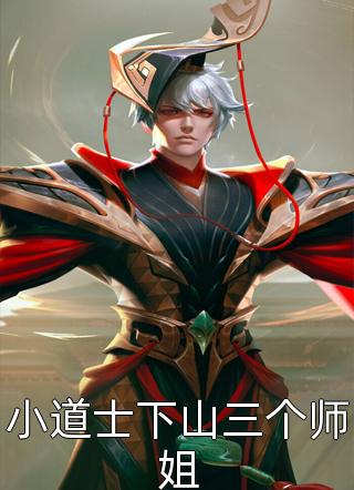 小道士下山三个师姐