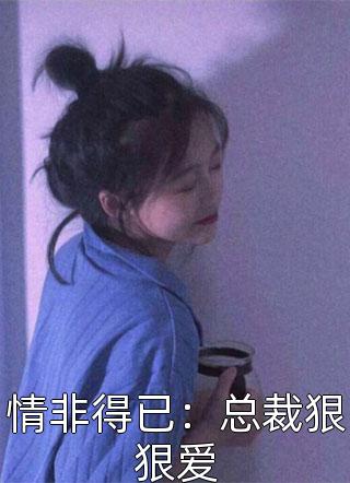 情非得已：总裁狠狠爱