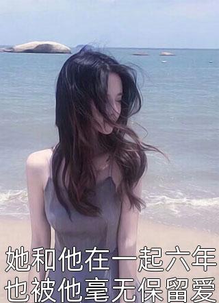 她和他在一起六年也被他毫无保留爱了六年