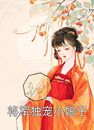 将军独宠小娘子