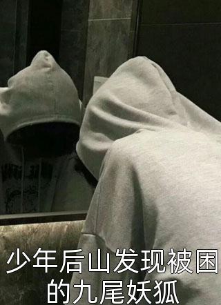 少年后山发现被困的九尾妖狐