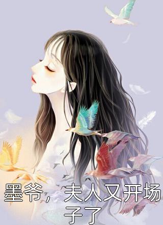 墨爷，夫人又开场子了