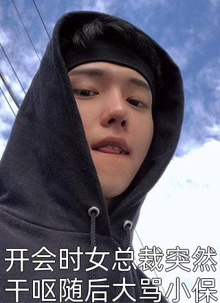 开会时女总裁突然干呕随后大骂小保安