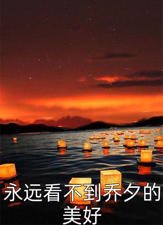 永远看不到乔夕的美好