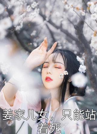 姜家儿女，只能站着死