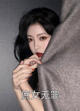 庶女无罪