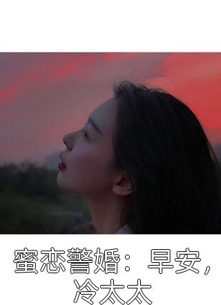 蜜恋警婚：早安，冷太太