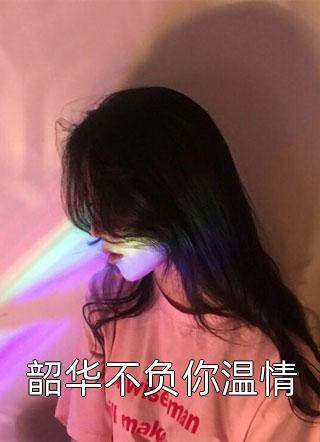 韶华不负你温情