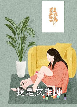 我是女相师