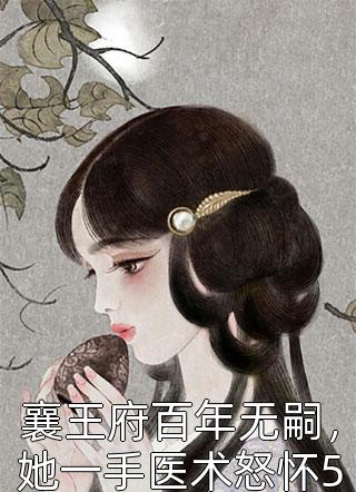 襄王府百年无嗣，她一手医术怒怀5胞胎