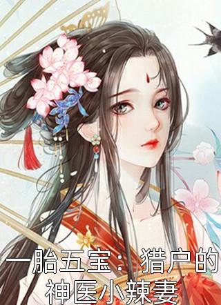 一胎五宝：猎户的神医小辣妻