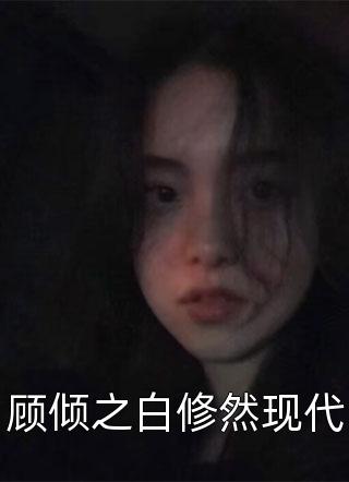 顾倾之白修然现代