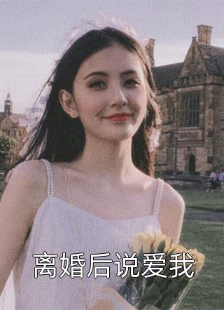 离婚后说爱我