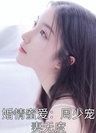 婚情蜜爱：周少宠妻无度