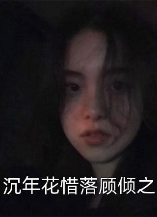 沉年花惜落顾倾之