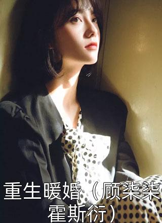 重生暖婚（顾柒柒霍斯衍）