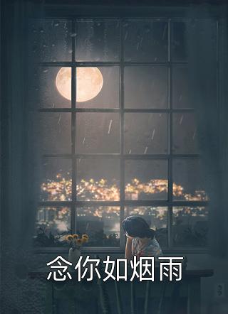 念你如烟雨