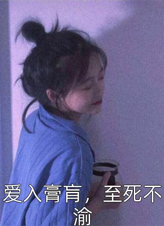 爱入膏肓，至死不渝