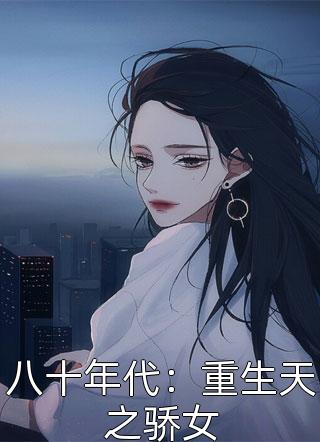 八十年代：重生天之骄女