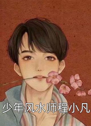 少年风水师程小凡