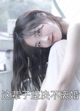 这辈子坚决不离婚