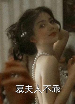 慕夫人不乖