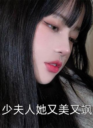 少夫人她又美又飒