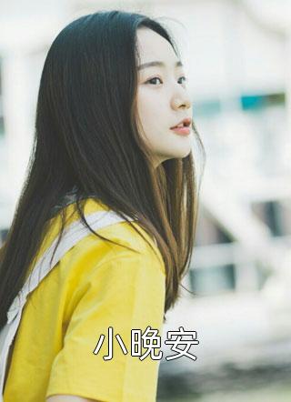 小晚安