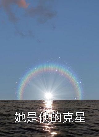 她是他的克星