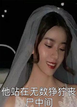 他站在无数狰狞丧尸中间