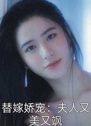 替嫁娇宠：夫人又美又飒