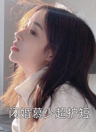 闪婚慕少超护短