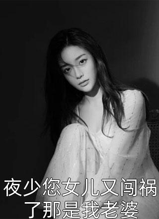 夜少您女儿又闯祸了那是我老婆